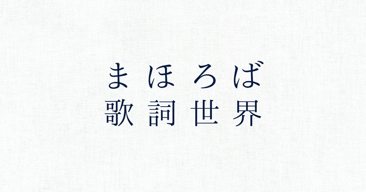 まほろば おいで 歌詞特設ページ